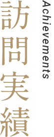 訪問実績