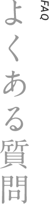 よくある質問