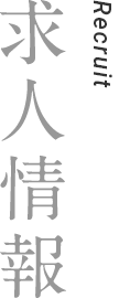 求人情報