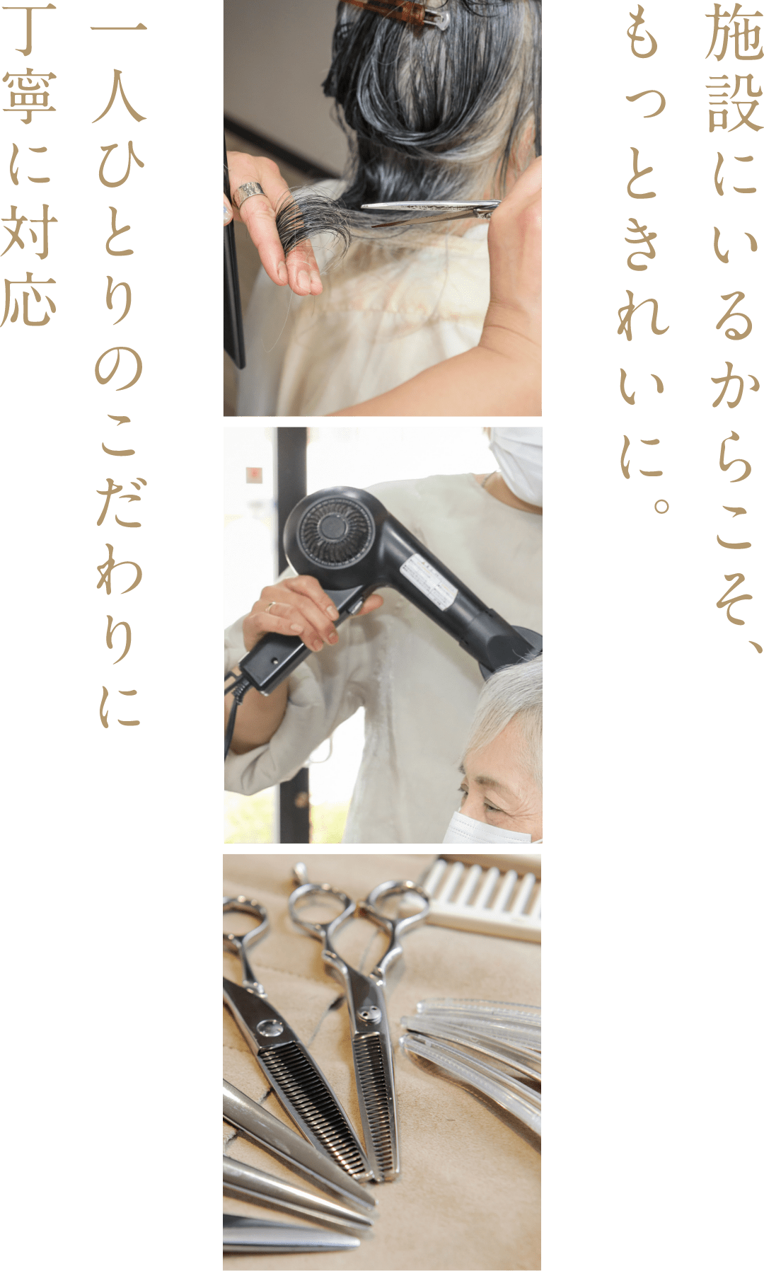 施設にいるからこそ、もっときれいに。