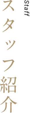 スタッフ紹介